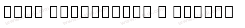 Noto SansLinear A Re字体转换 Noto SansLinear A Re字体转换